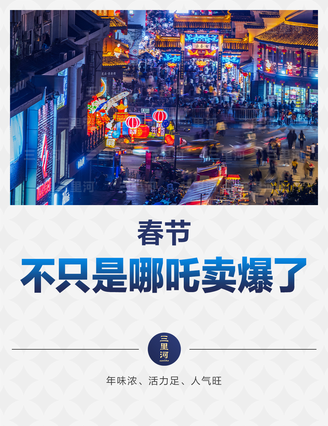 年味濃、人氣旺，特殊春節(jié)彰顯別樣活力