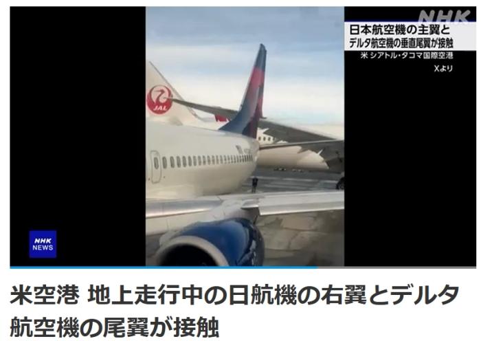 美國西雅圖機場發(fā)生兩機碰撞事故