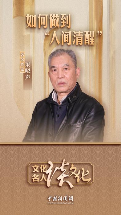 梁曉聲：什么才是真正的人間清醒？