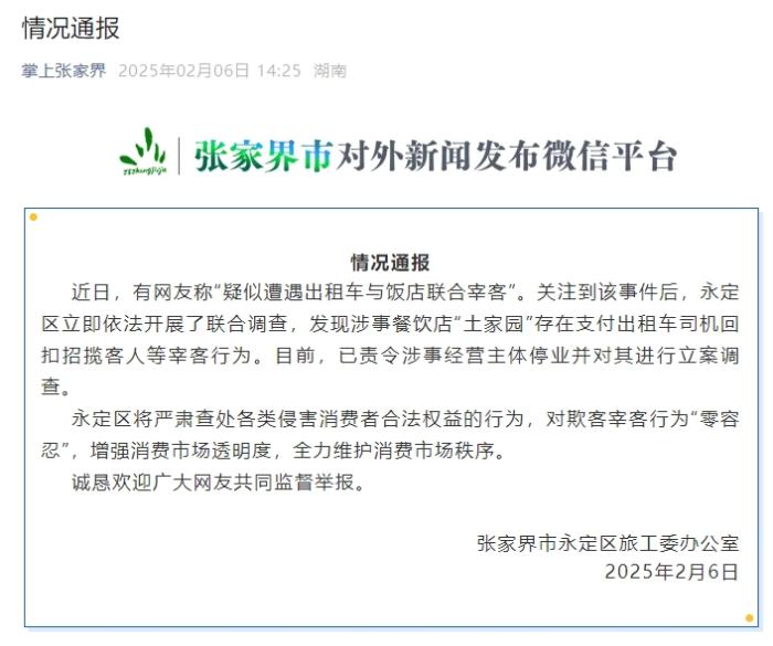 網(wǎng)友稱(chēng)“疑似遭遇出租車(chē)與飯店聯(lián)合宰客” 張家界永定區(qū)通報(bào)