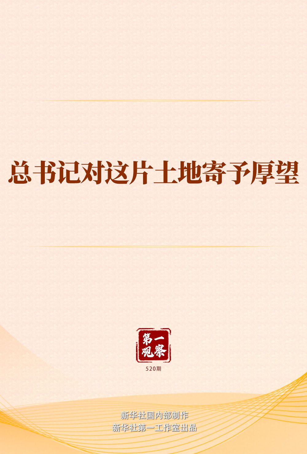 第一觀察 - 總書記對(duì)這片土地寄予厚望