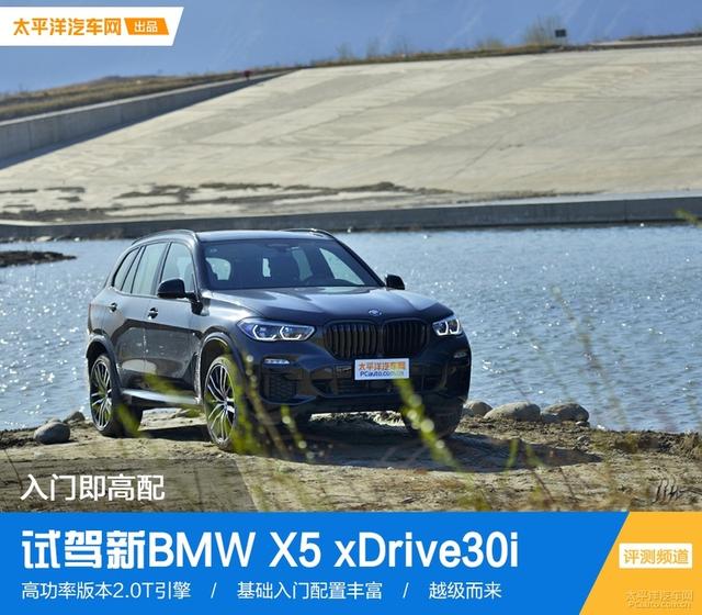 試駕新BMW X5：入門既是高配，土豪最具性價比的玩具