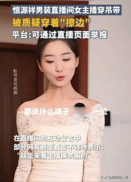 恒源祥直播間女主播語言露骨、穿清涼裝挑逗男顧客，被質(zhì)疑擦邊！