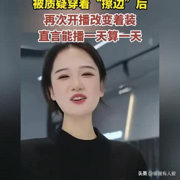 恒源祥直播間女主播語言露骨、穿清涼裝挑逗男顧客，被質(zhì)疑擦邊！