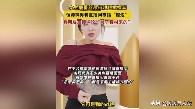 恒源祥直播間女主播語言露骨、穿清涼裝挑逗男顧客，被質(zhì)疑擦邊！