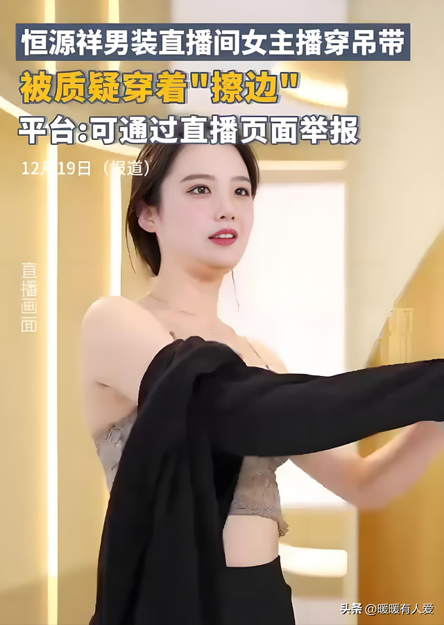 恒源祥直播間女主播語言露骨、穿清涼裝挑逗男顧客，被質(zhì)疑擦邊！