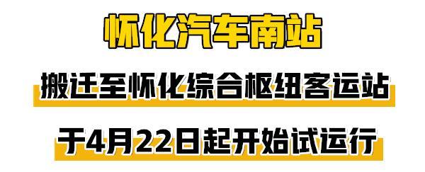 再見，懷化汽車南站！你好，懷化綜合樞紐客運(yùn)站！