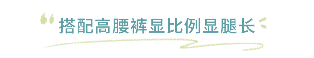 今春“擠奶衫”火了！復(fù)古又氣質(zhì)，一般人駕馭不了