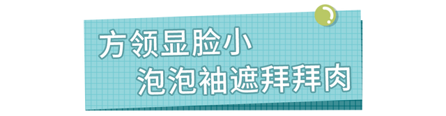 今春“擠奶衫”火了！復(fù)古又氣質(zhì)，一般人駕馭不了