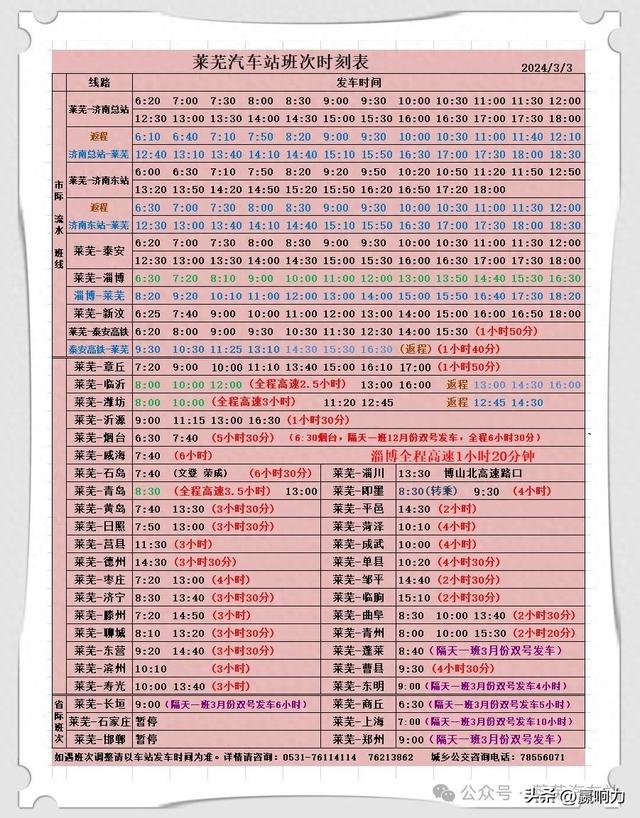 收藏！萊蕪汽車站最新班次時(shí)刻表