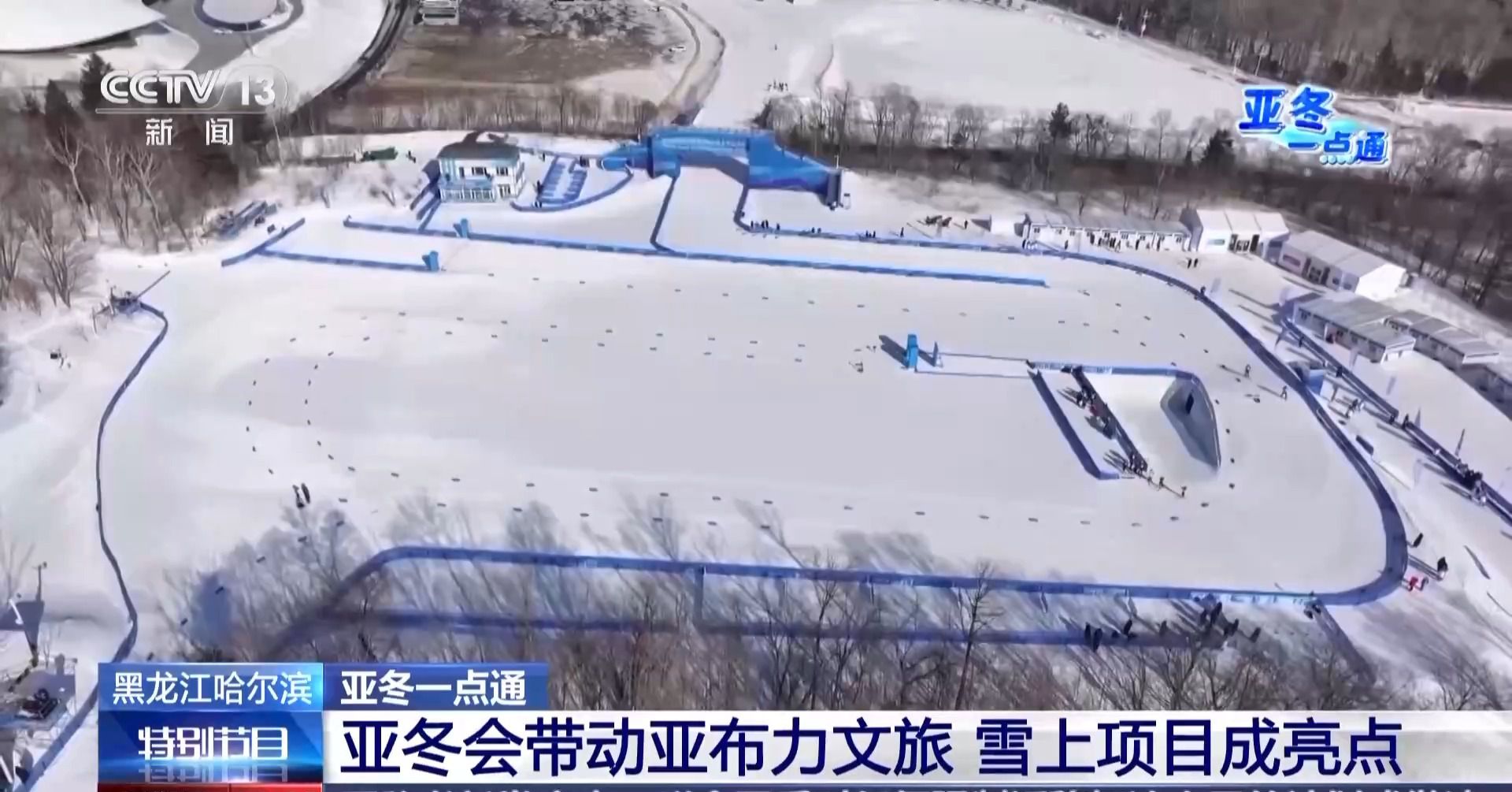亞冬會(huì)的“冰雪C位” 亞布力憑啥這么火？