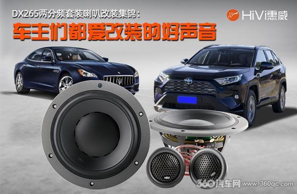 HiVi惠威DX265兩分頻改裝集錦 為何眾多車主都會選這套經(jīng)典喇叭