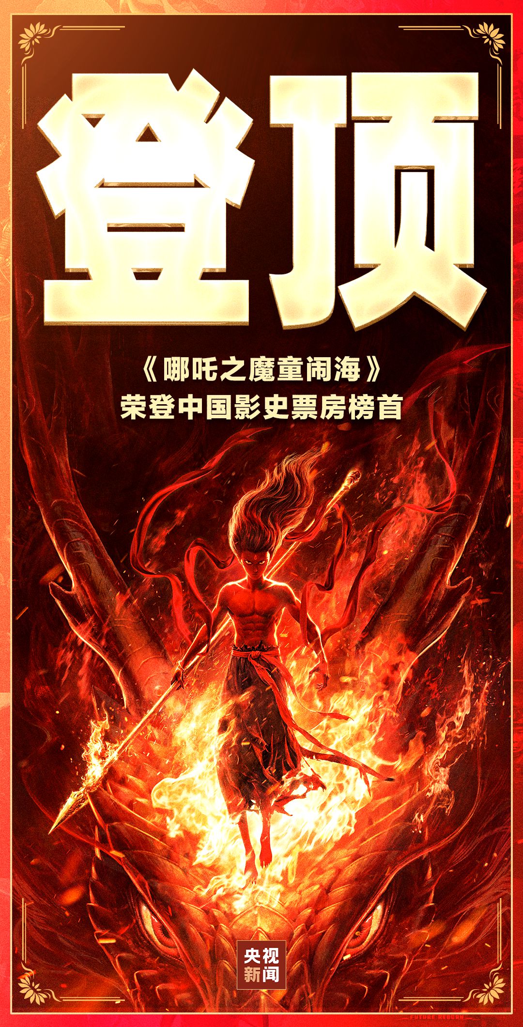 繼續(xù)創(chuàng)造歷史！《哪吒2》票房突破100億元