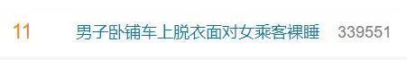 辣眼睛！男子列車上脫光衣服面對女乘客裸睡，網(wǎng)友“炸鍋”