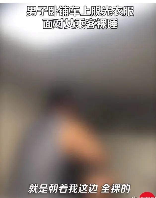 辣眼睛！男子列車上脫光衣服面對女乘客裸睡，網(wǎng)友“炸鍋”