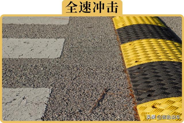 “咣當(dāng)”一聲沖過(guò)減速帶，底盤會(huì)變松散嗎？