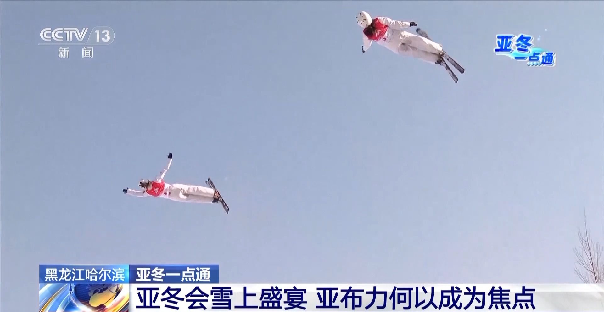 亞冬會(huì)的“冰雪C位” 亞布力憑啥這么火？