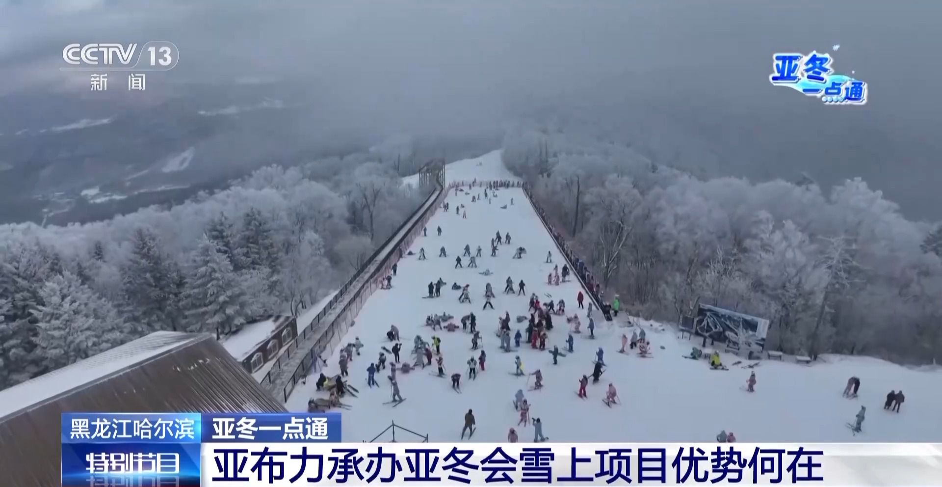 亞冬會(huì)的“冰雪C位” 亞布力憑啥這么火？