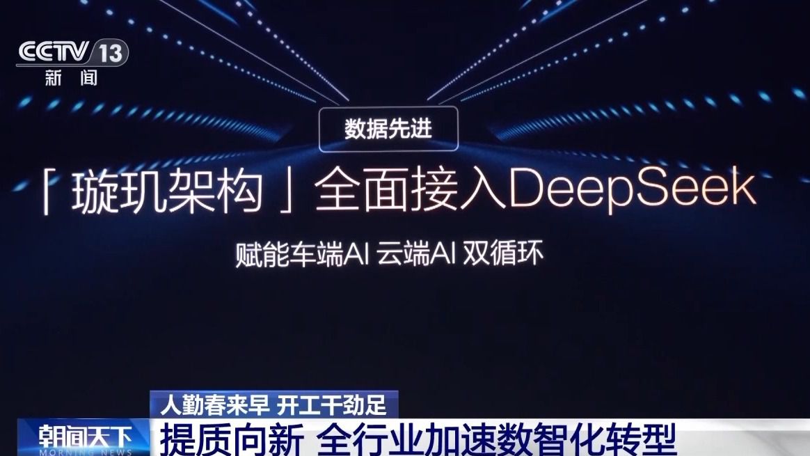 人勤春來早 開工干勁足丨“中國(guó)智造”含金量UP！智能駕駛加速“飛入尋常百姓家”