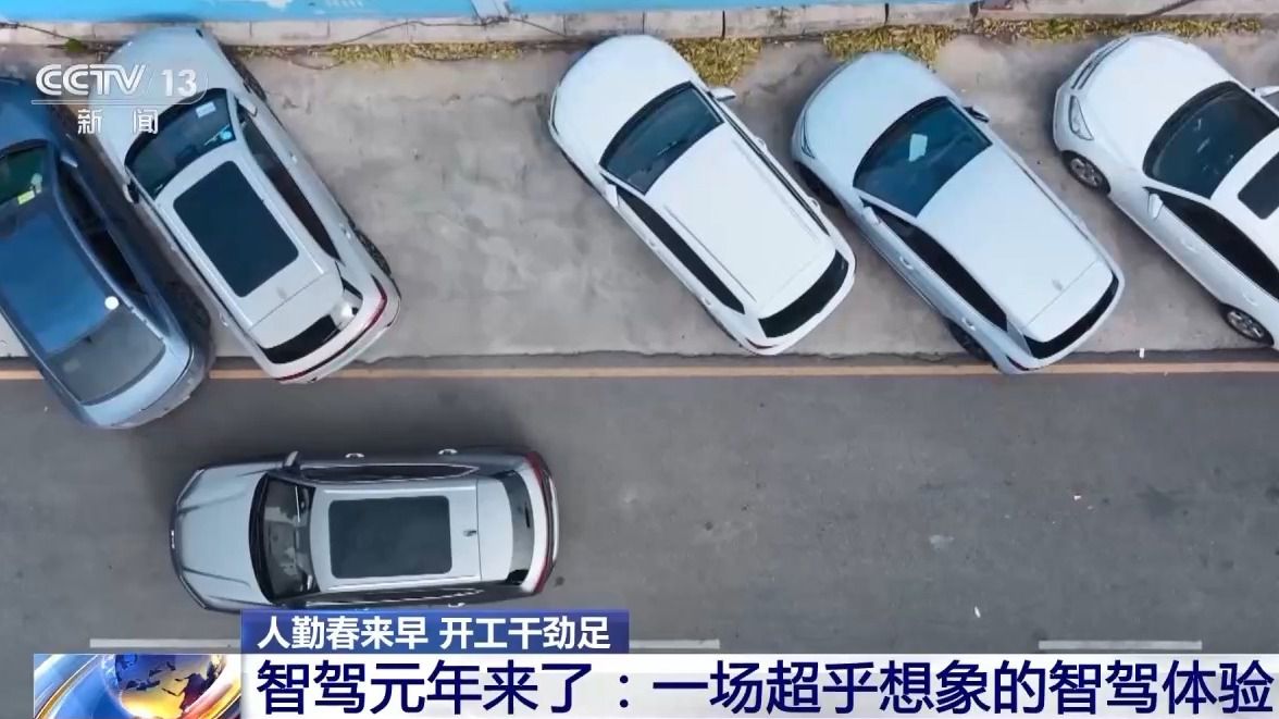 人勤春來早 開工干勁足丨“中國(guó)智造”含金量UP！智能駕駛加速“飛入尋常百姓家”
