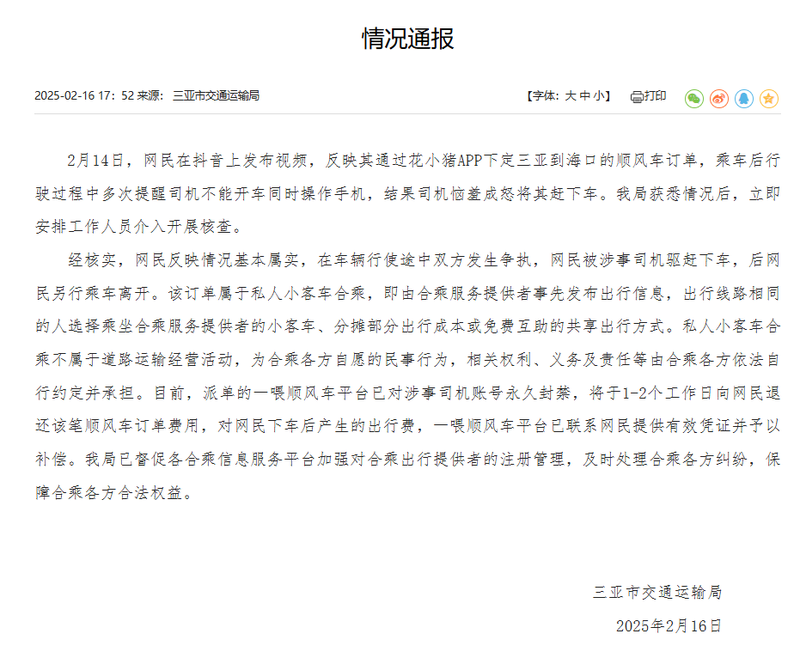 乘客多次提醒司機不能開車同時操作手機后被趕下車 三亞通報