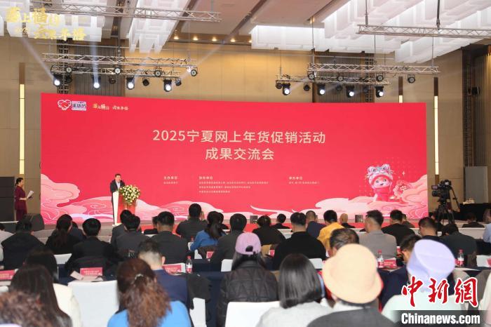 2025寧夏網(wǎng)上年貨促銷活動(dòng)收官 網(wǎng)絡(luò)零售額28億元