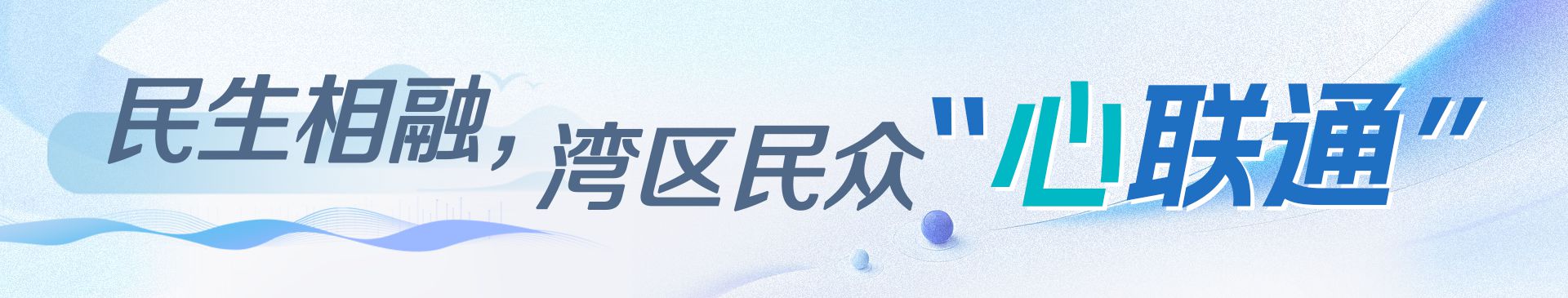 學(xué)習(xí)時節(jié)｜大灣區(qū)聯(lián)通大未來