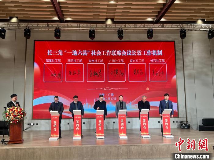 長(zhǎng)三角“一地六縣”攜手共謀社會(huì)工作協(xié)同發(fā)展