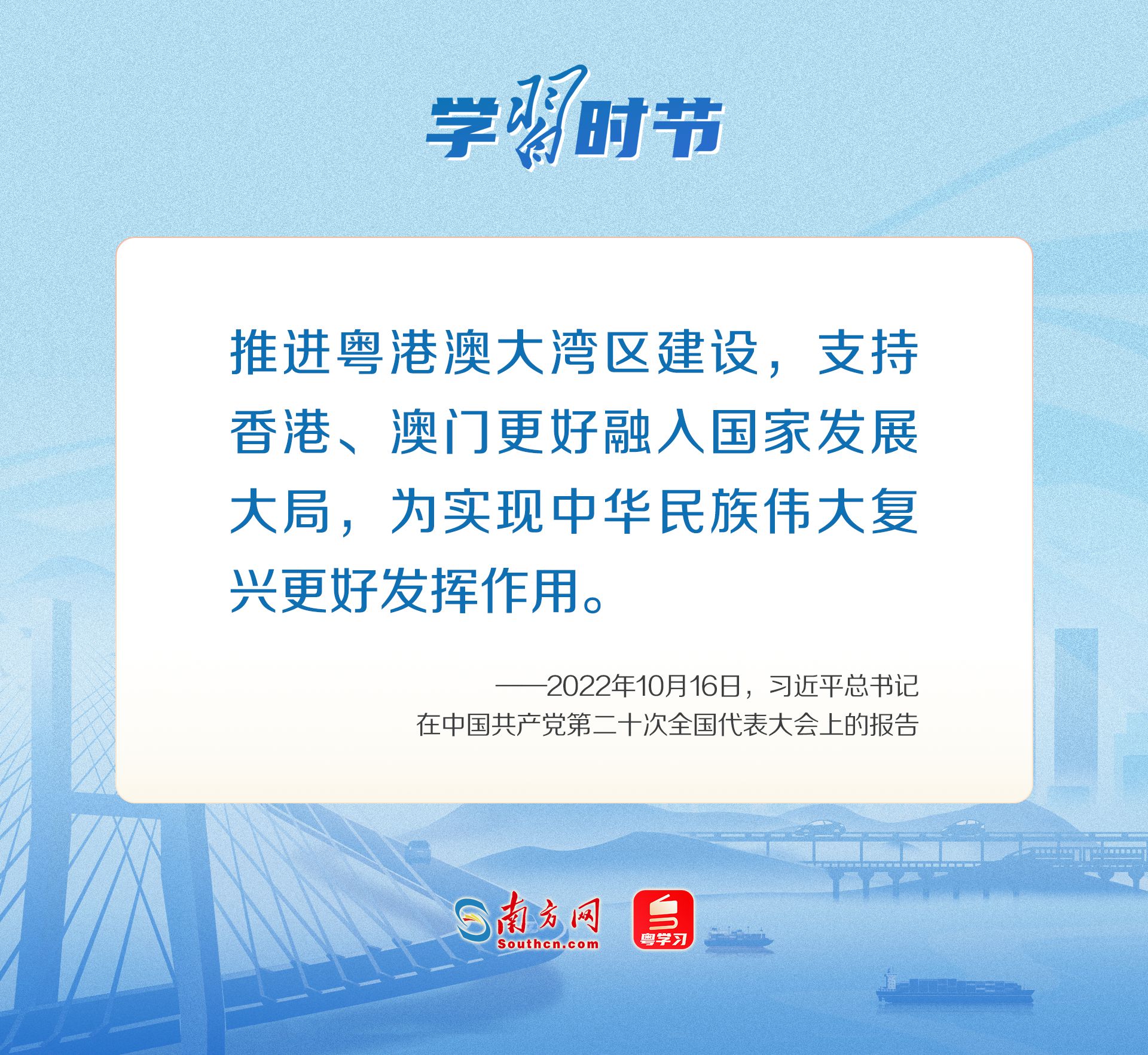 學(xué)習(xí)時節(jié)｜大灣區(qū)聯(lián)通大未來