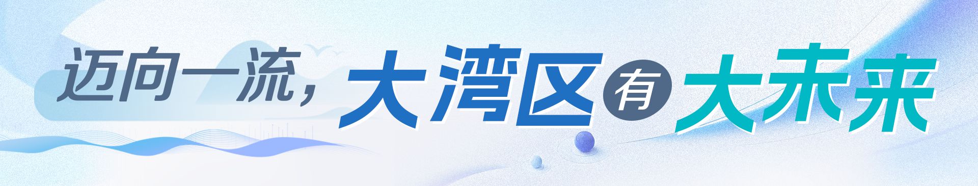 學(xué)習(xí)時節(jié)｜大灣區(qū)聯(lián)通大未來