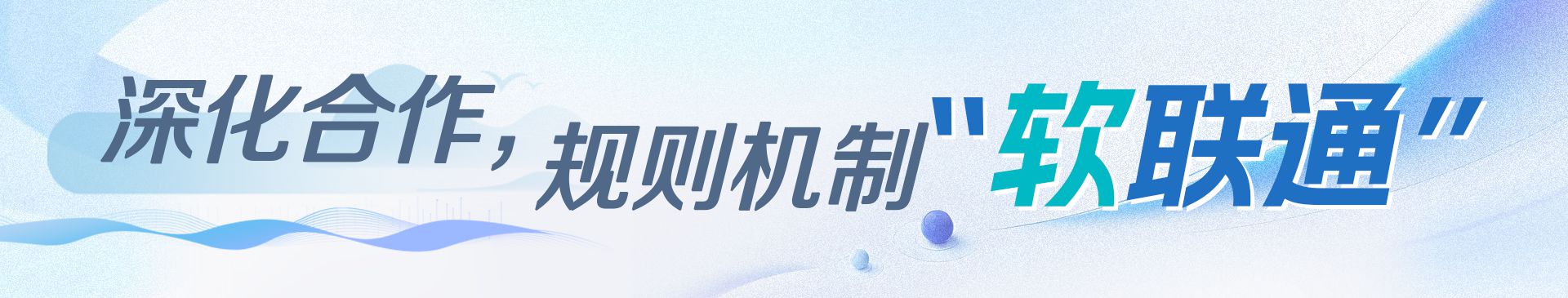 學(xué)習(xí)時節(jié)｜大灣區(qū)聯(lián)通大未來
