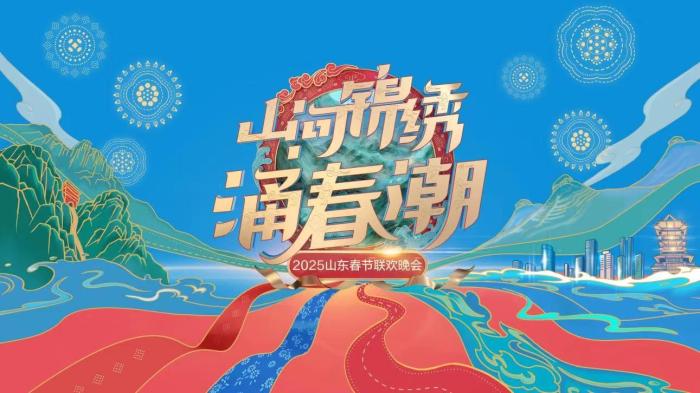厚植家國情懷展現(xiàn)齊魯風(fēng)采 《2025山東春晚》講評會舉辦