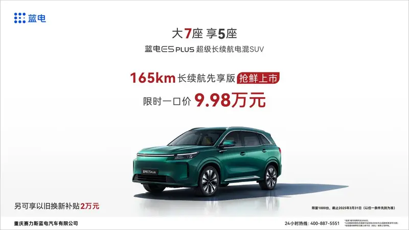 藍(lán)電E5 PLUS長(zhǎng)續(xù)航先享版正式推出，165km純電續(xù)航一口價(jià)9.98萬(wàn)