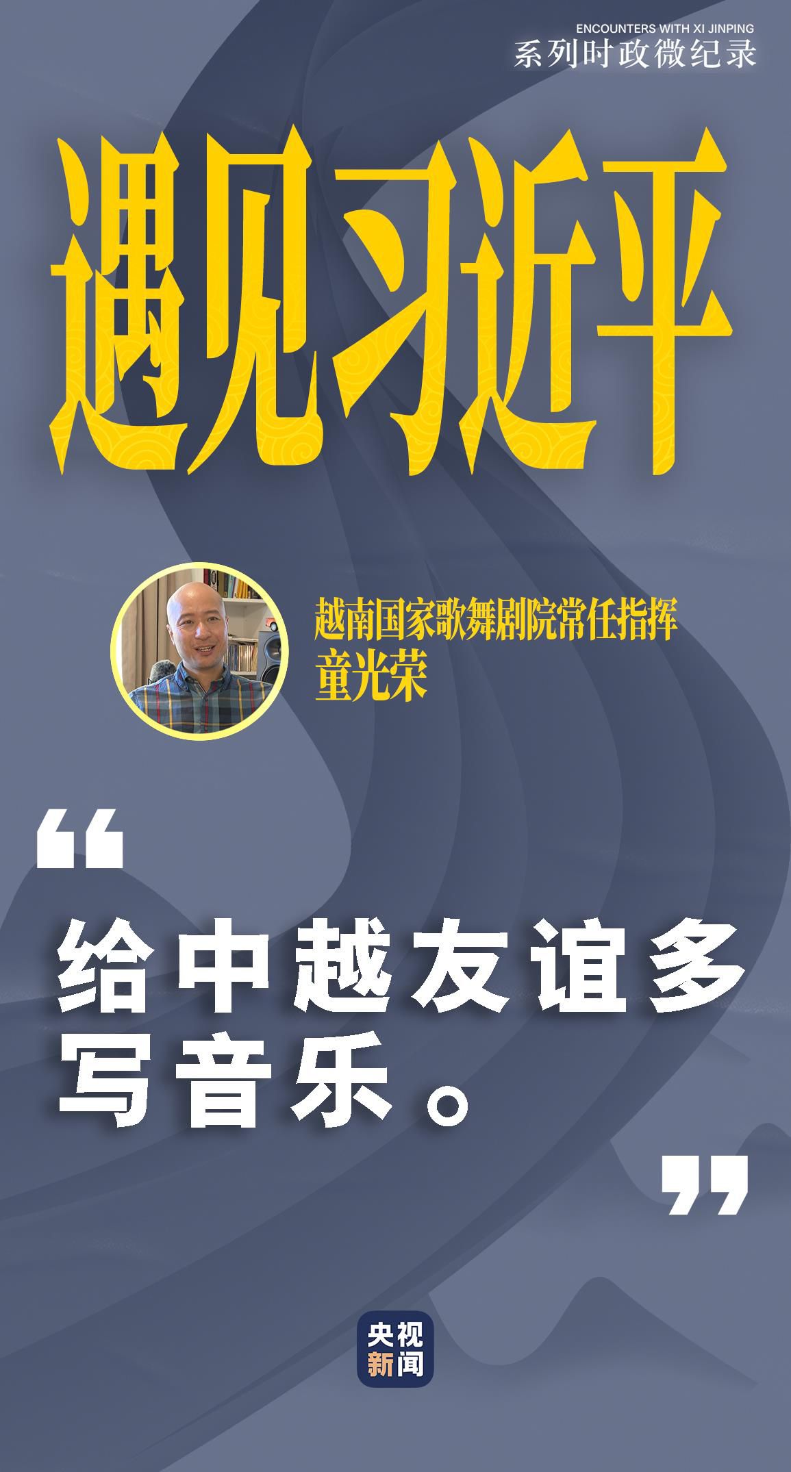 遇見習近平丨給中越友誼譜寫更多音樂
