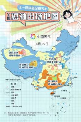 暖熱如夏！2025全國(guó)短袖出場(chǎng)地圖來(lái)了