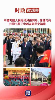 時(shí)政微觀(guān)察丨把中越友好接力棒一代代傳下去