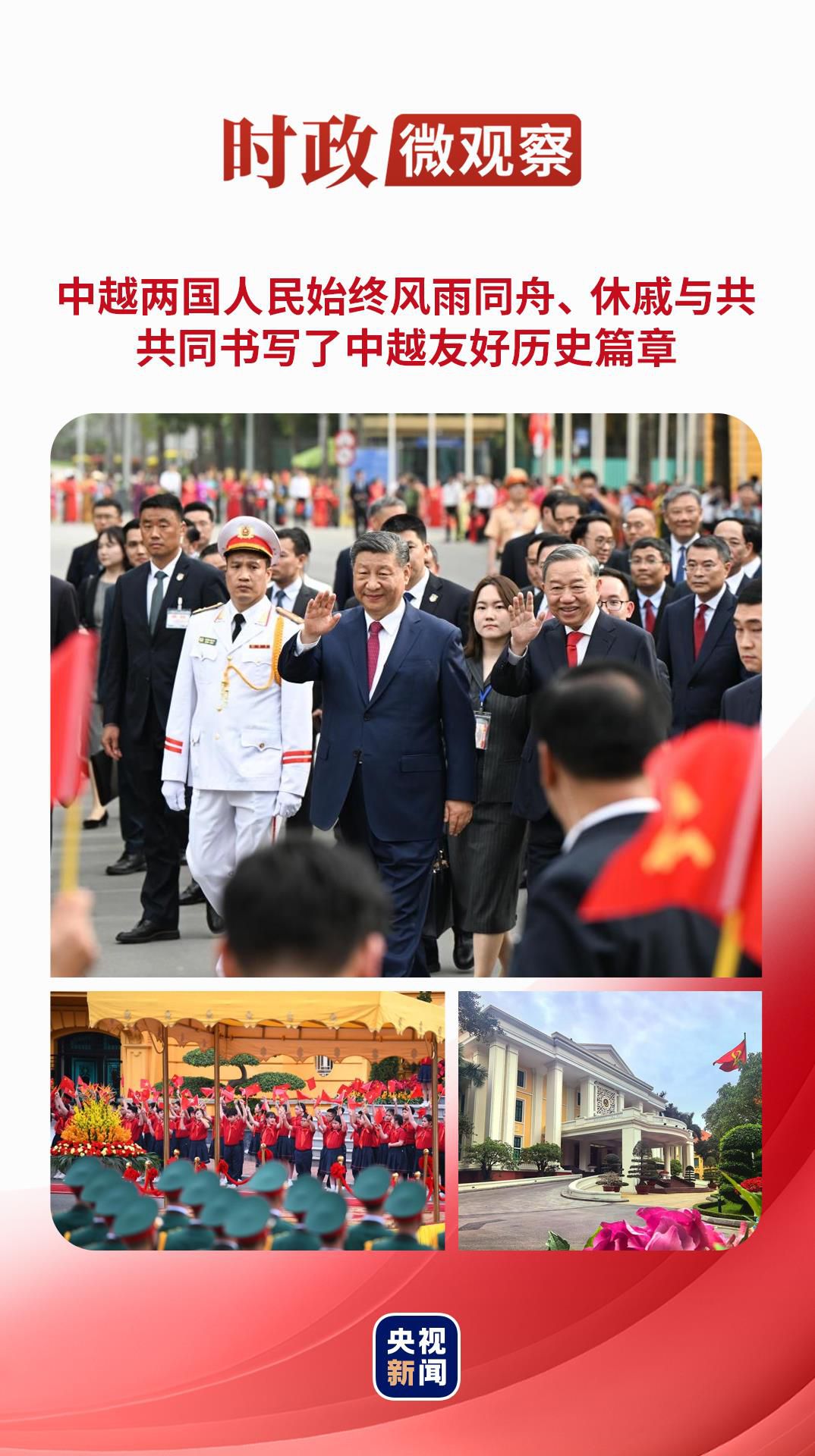 時政微觀察丨把中越友好接力棒一代代傳下去