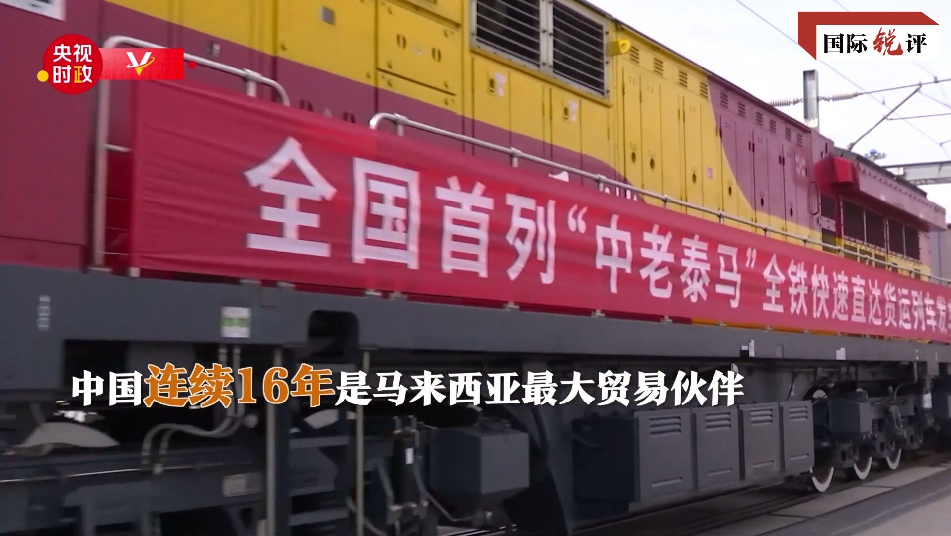 國際銳評丨“切水不斷”，中馬新的“黃金50年”更加美好