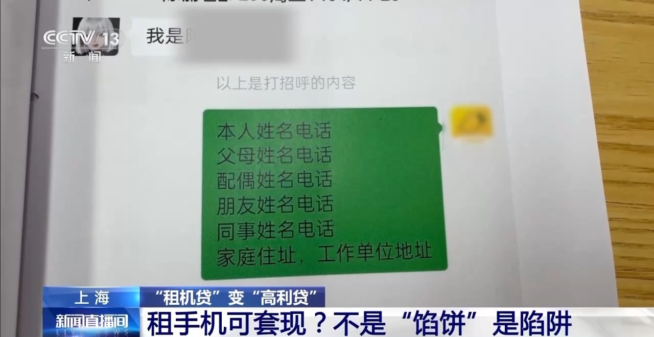 租機(jī)貸變高利貸 租手機(jī)套現(xiàn)不是“餡餅”是陷阱