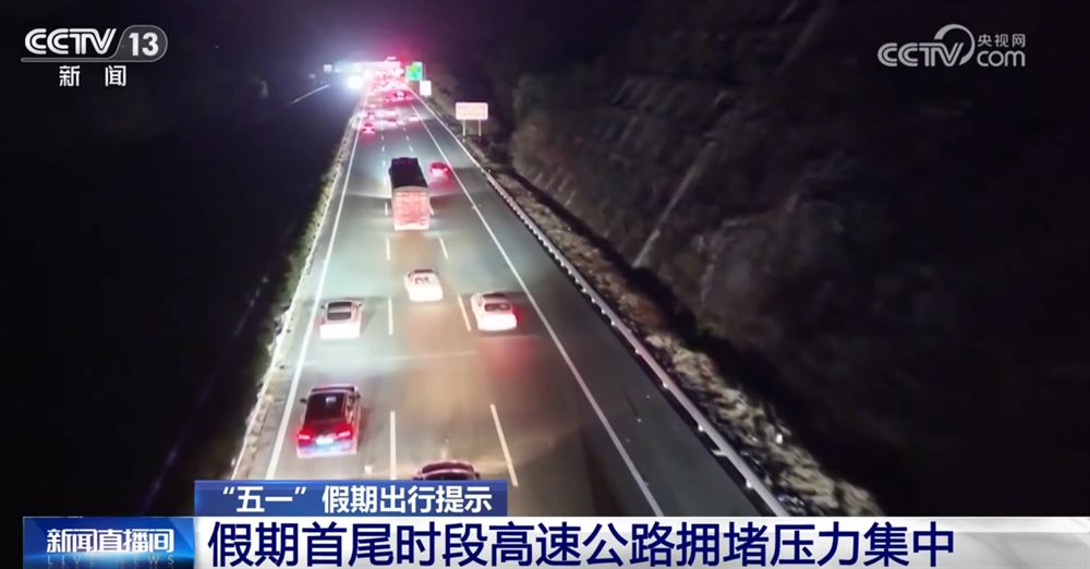 透過數(shù)據(jù)看“五一”假期出行“熱度” 全國公路“車流”呈現(xiàn)三大特點