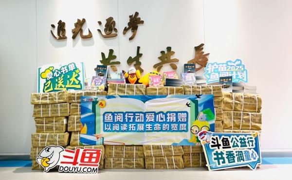 魚躍書香路，苗沐公益風，2025斗魚“護苗·魚閱計劃”公益活動圓滿開展