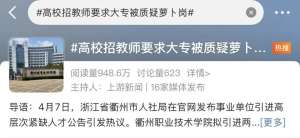 高職招“?？啤睂W歷教師，被質疑“蘿卜坑”？學校最新回應