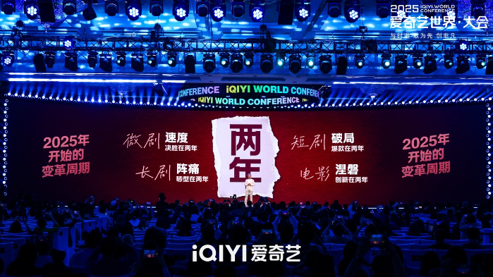 2025愛奇藝世界·大會開幕：開啟視頻娛樂“短”時代 進軍線下樂園和內容電商新市場
