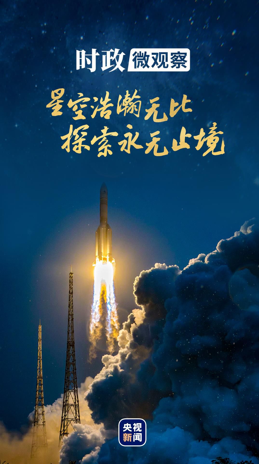 時(shí)政微觀察丨逐夢(mèng)蒼穹 探索不停