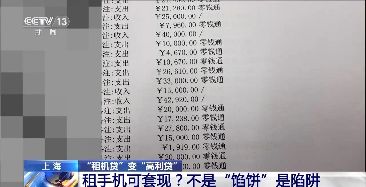 租機(jī)貸變高利貸 租手機(jī)套現(xiàn)不是“餡餅”是陷阱