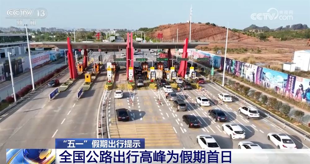 透過數(shù)據(jù)看“五一”假期出行“熱度” 全國公路“車流”呈現(xiàn)三大特點