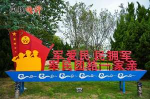 【央視快評】共同續(xù)寫愛我人民愛我軍的時代新篇