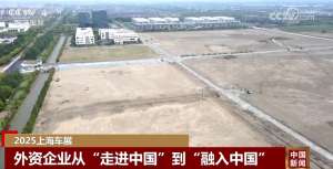 從“走進來”到“融進去” 多家跨國車企持續(xù)“加碼”投資中國