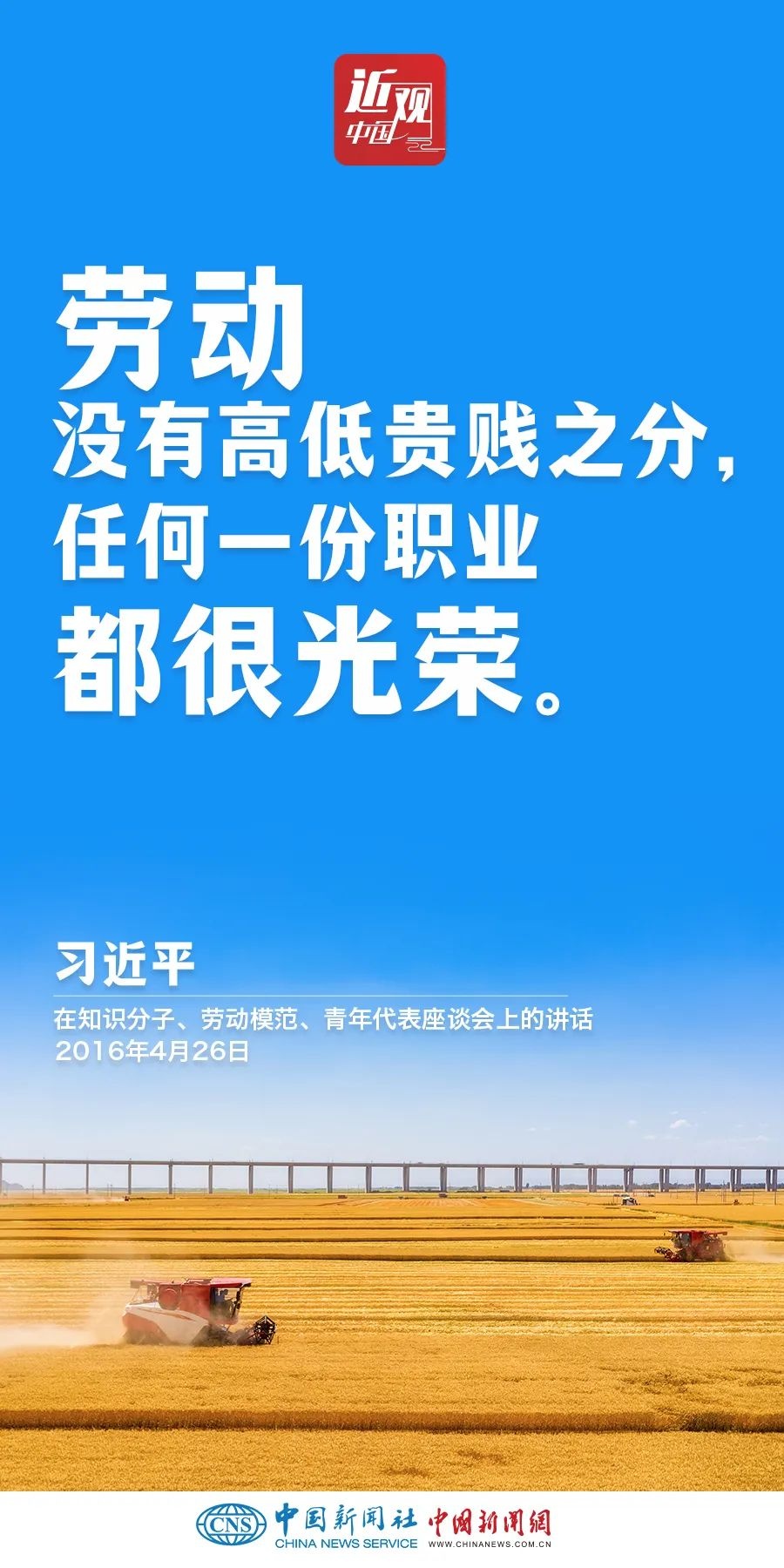 習(xí)近平：光榮屬于勞動(dòng)者，幸福屬于勞動(dòng)者