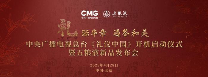 -禮醞華章 遇鑒和美” 五糧液冠名總臺《禮儀中國》開機(jī)啟動儀式暨新品發(fā)布會正式啟幕